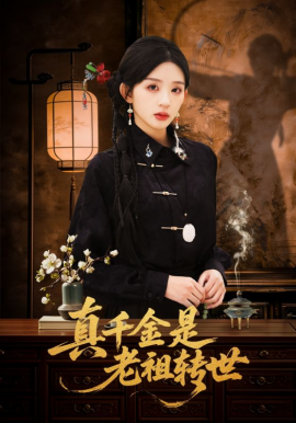 真千金是老祖转世